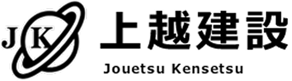 とび・土工工事、石工工事、鋼構造物工事、舗装工事、しゅんせつ工事、水道施設工事、解体工事のことなら神奈川県横浜市の上越建設にお任せ下さい。
